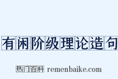 有闲阶级理论造句是什么意思的图片